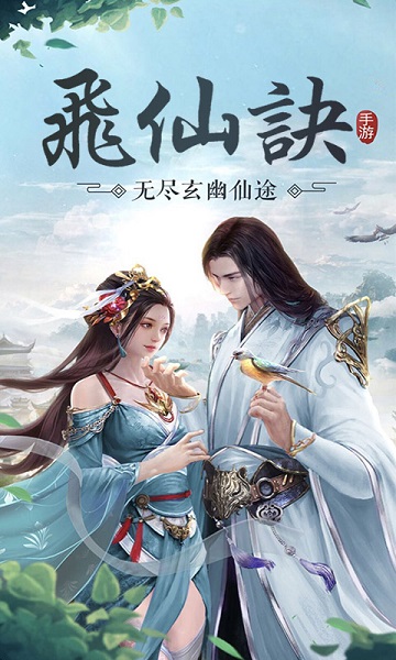 飞仙诀h5客户端下载最新版本