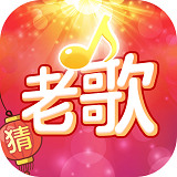 老歌猜猜猜下载紅苞版