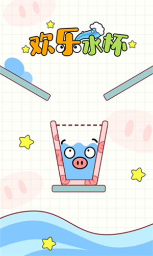 欢乐水杯安卓版下载2023版