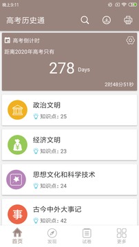 高考历史通app