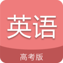 高考英语通app