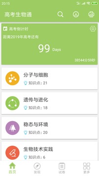 高考生物通app