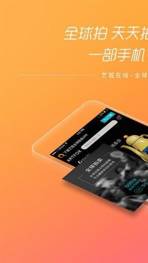 艺狐全球拍卖app