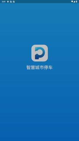 宣城智慧停车下载安装安卓版