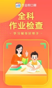 作业帮口算app
