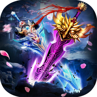 主宰仙侠ios免费版