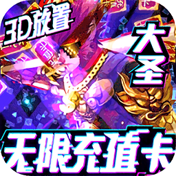 西游悟空传h5游戏安卓版下载2023