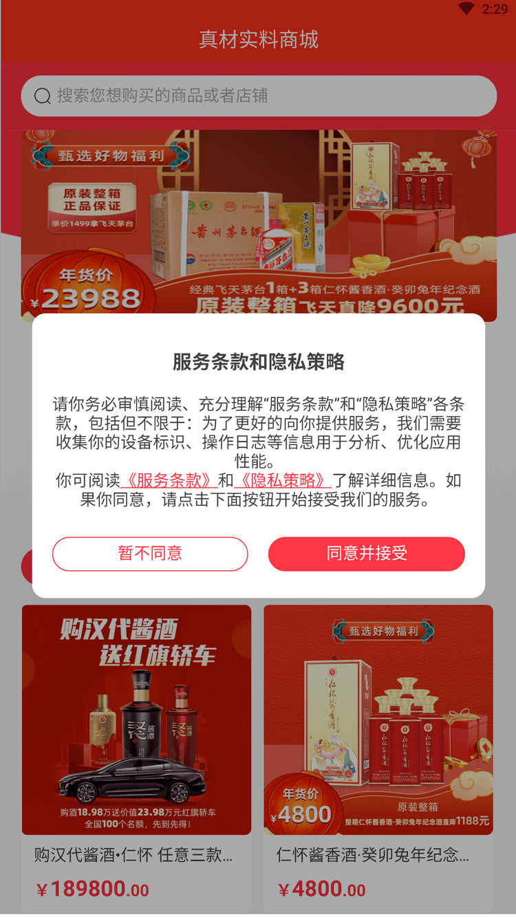 真材实料酒水商城APP最新版