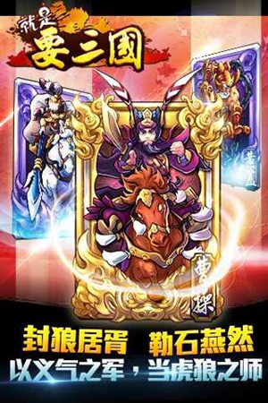 就是要三国免费版下载安装手机版
