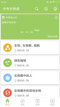 中考生物通app