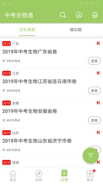 中考生物通app