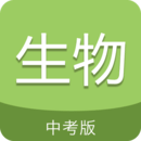中考生物通app