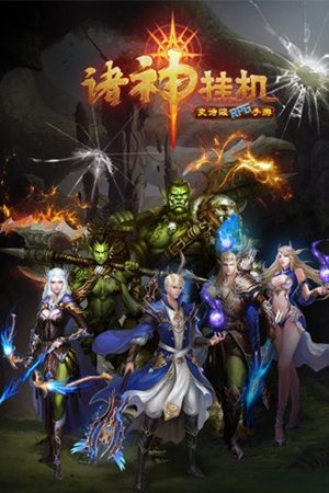 诸神曲手游手机版ios版