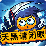 天黑请闭眼苹果手机下载