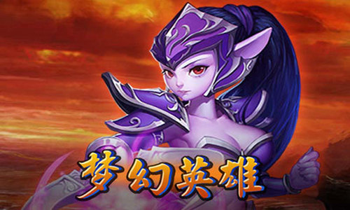 梦幻英雄手游苹果免费版