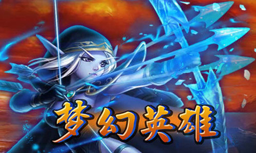 梦幻英雄手游苹果免费版