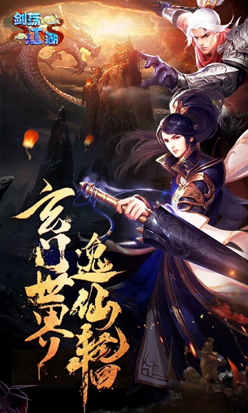 剑荡江湖游戏下载安装安卓版本