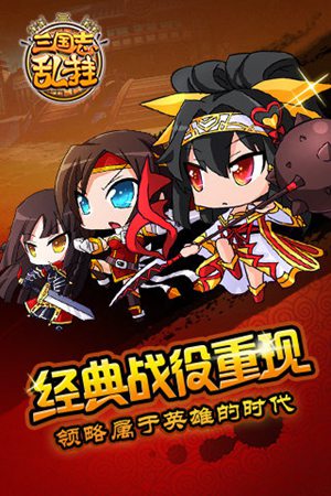 三国志乱挂手机版免费下载安装