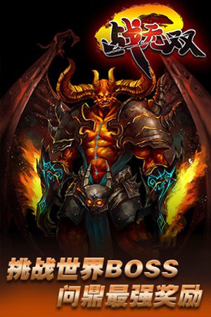 战无双手游苹果免费版下载