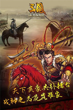三国威力加强版免费下载苹果版