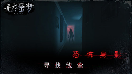 无尽噩梦ios版免费版