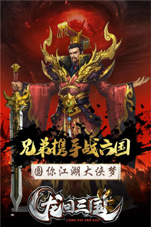 龙回三国下载手机版
