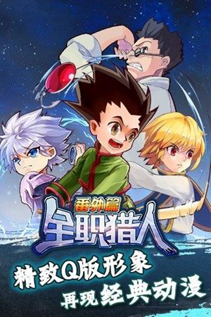 全职猎人番外篇安卓版