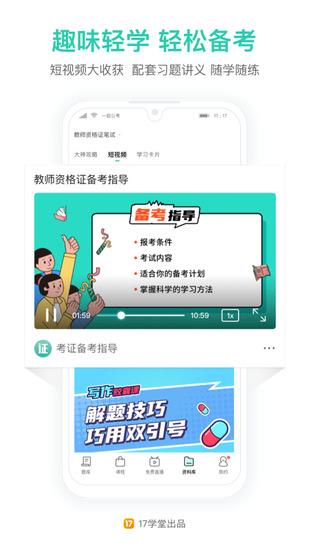 一起考教师app