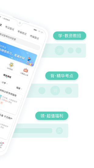 一起考教师app
