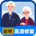 旧照高清修复最新下载安卓版