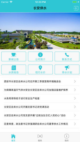长安供水最新下载2023版