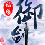 御剑仙缘2023版最新下载