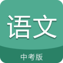 中考语文通app