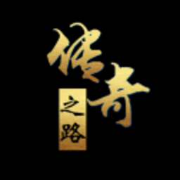 传奇之路下载手机版