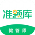 健康管理师准题库安卓最新下载安装
