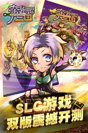 奔跑吧三国手机版免费版