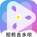 有趣视频去水印最新安卓版本