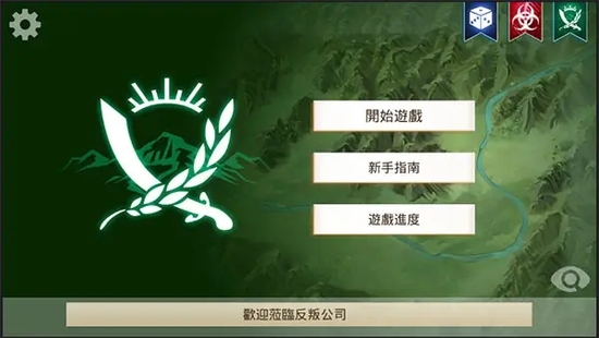 反叛公司中文版苹果免费版