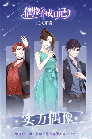 偶像养成日记手机苹果版