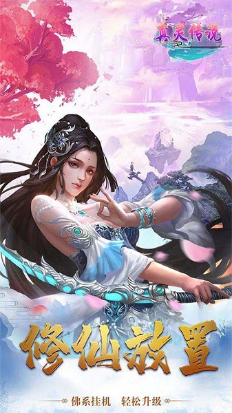 真灵传说bt版2023最新下载