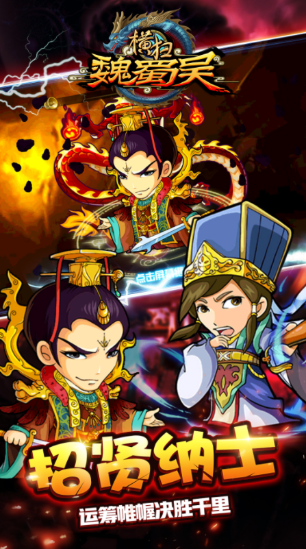 横扫魏蜀吴app安卓下载