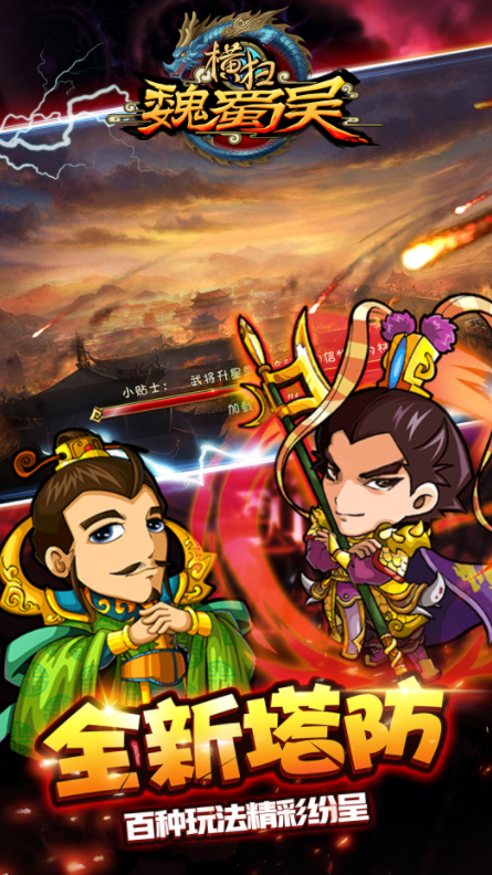 横扫魏蜀吴app安卓下载