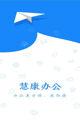 慧康办公安卓下载最新版