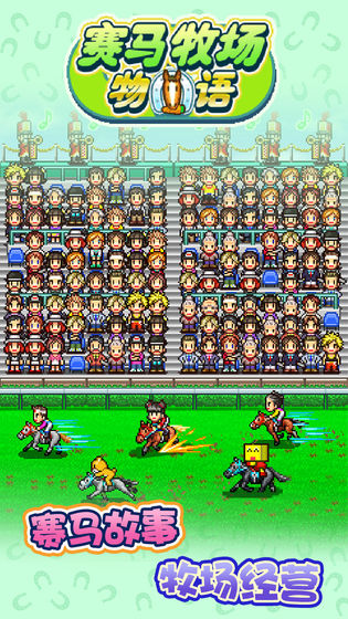 赛马牧场物语手机版苹果版