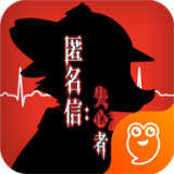 匿名信失心者安卓版