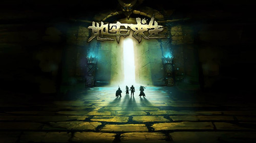 地牢求生免费手机版