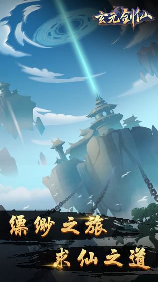 玄元剑仙官网版免费苹果版