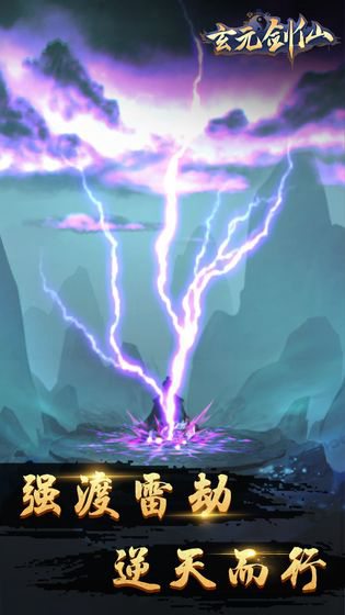 玄元剑仙官网版免费苹果版