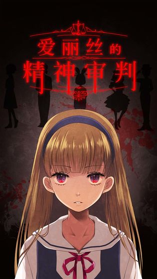 爱丽丝的精神审判手机ios版