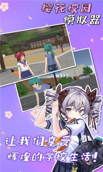 樱花校园模拟器手游
